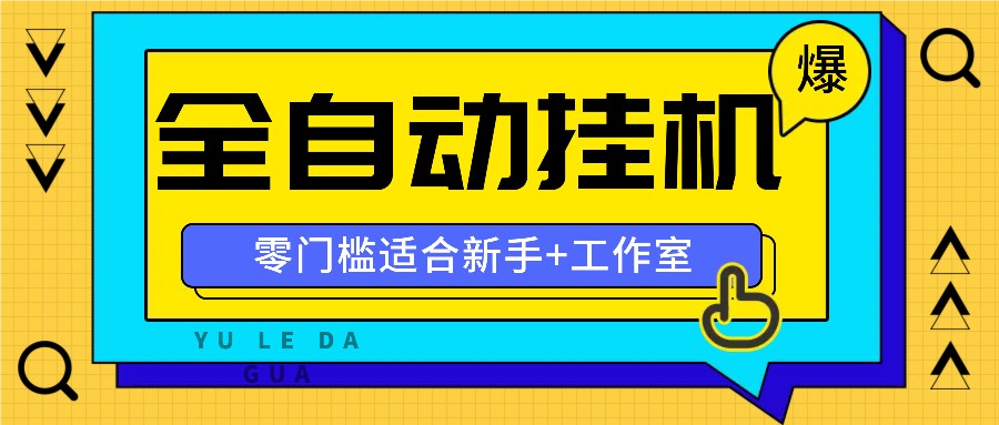 全自动薅羊毛项目，零门槛新手也能操作，适合工作室操作多平台赚更多-优优云网创