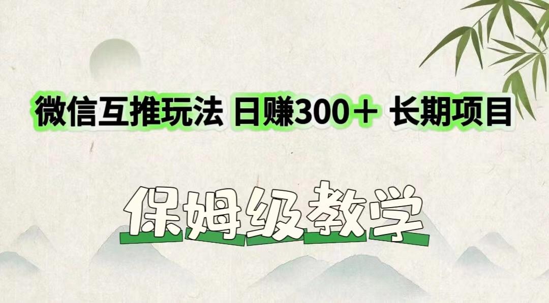 微信互推玩法 日赚300＋长期项目 保姆级教学-优优云网创