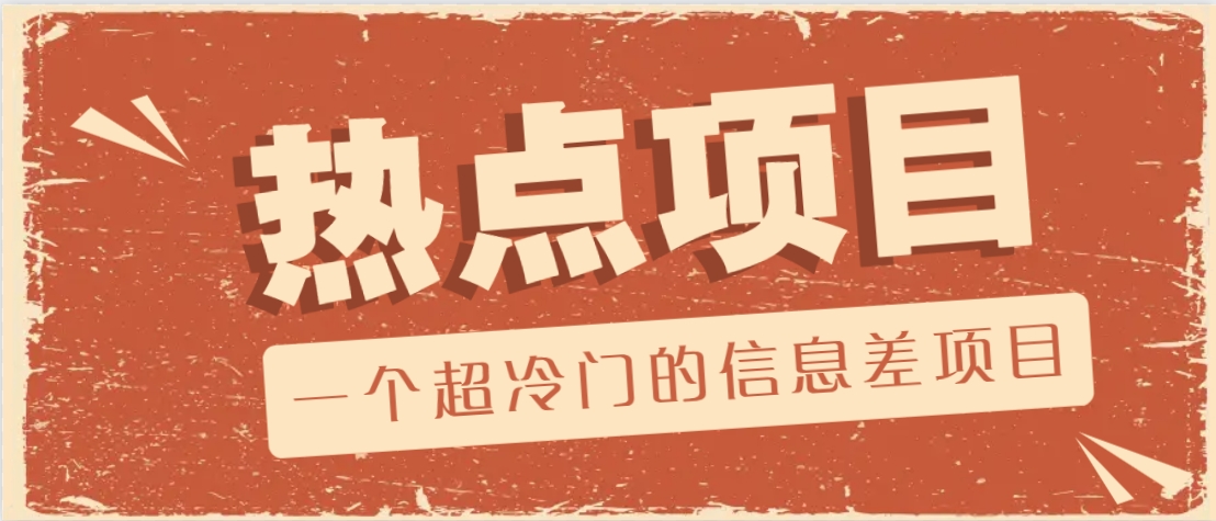 一个超冷门的信息差项目，出售各种协议模板，一个月收益竟高达20000+-优优云网创