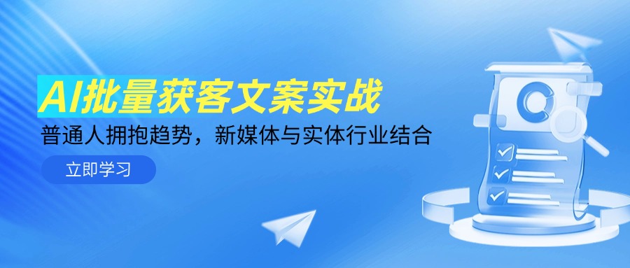 AI批量获客文案实战，普通人拥抱趋势，新媒体与实体行业结合-优优云网创