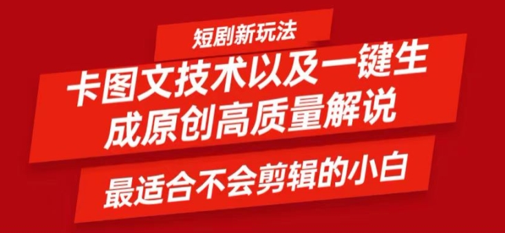 短剧卡图文技术轻松过原创、一键生成高质量短剧视频，最适合小白上手的干货技术【揭秘】-优优云网创