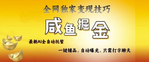 2025咸鱼AI全自动托管电商带货，掌握流量密码，开启躺Z新模式【揭秘】-优优云网创