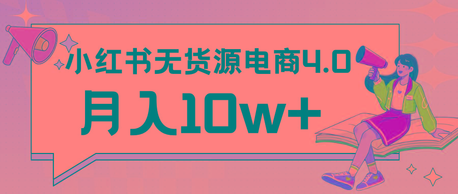 小红书新电商实战 无货源实操从0到1月入10w+ 联合抖音放大收益-优优云网创