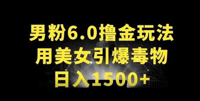 男粉6.0.革新玩法，一天收入1500+，用美女引爆得物APP【揭秘】-优优云网创