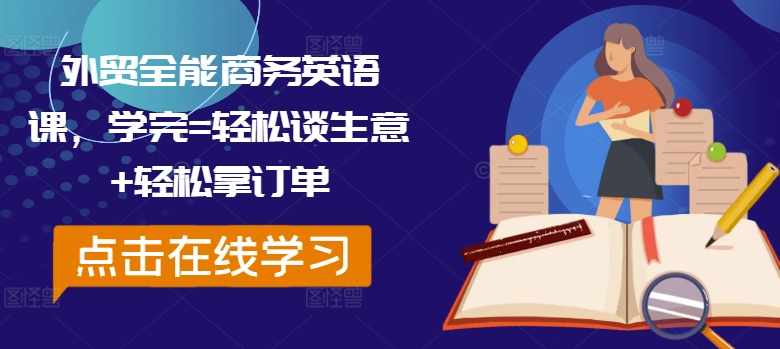 外贸全能商务英语课，学完=轻松谈生意+轻松拿订单-优优云网创