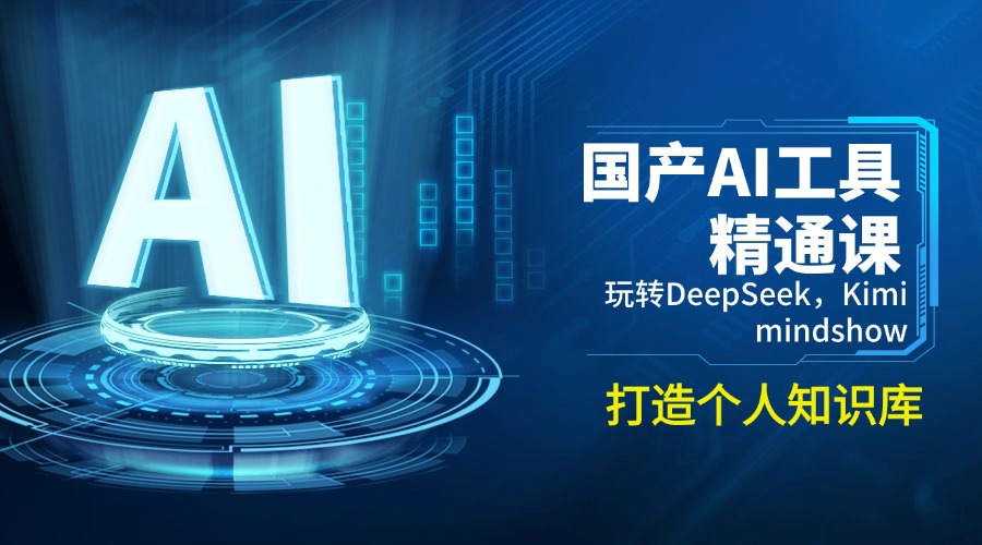 国产AI工具精通课，玩转DeepSeek，Kimi，mindshow，打造个人知识库-优优云网创
