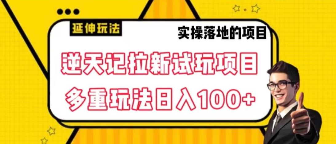 逆天记拉新试玩搬砖项目，日入100+-优优云网创