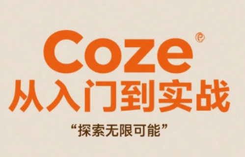 Coze从入门到实战高效创作，探索无限可能-优优云网创
