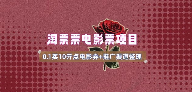 电影票无门槛券推广_0.1亓买10亓无门槛+渠道入口(v1.0版教程)-优优云网创