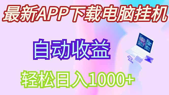 最新电脑挂机，单机每天收益300+并带有丰厚团队管道收益-优优云网创