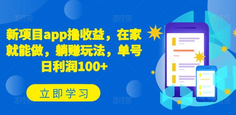 新项目app撸收益，在家就能做，躺赚玩法，单号日利润100+【揭秘】-优优云网创