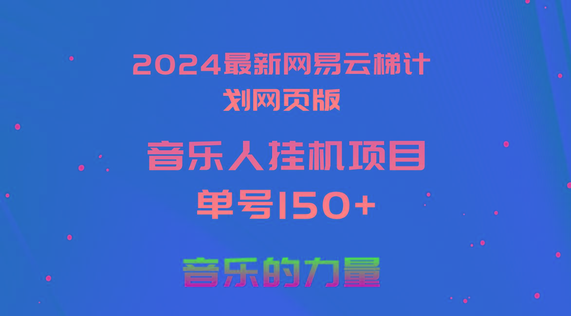 2024最新网易云梯计划网页版，单机日入150+，听歌月入5000+-优优云网创