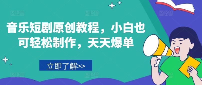 音乐短剧原创教程，小白也可轻松制作，天天爆单-优优云网创
