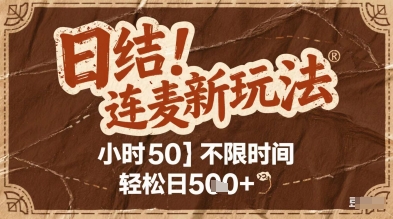 连麦秘籍新玩法，时薪50，碎片时间轻松日2张+【揭秘】-优优云网创