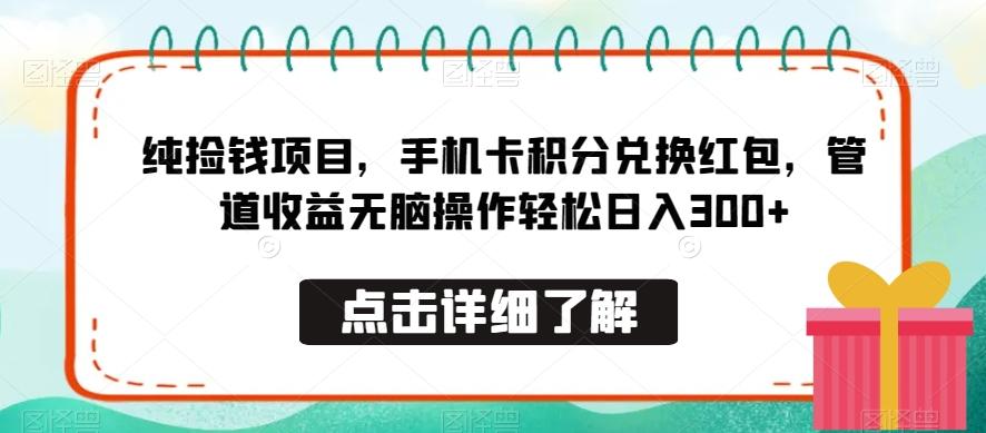 纯捡钱项目，手机卡积分兑换红包，管道收益无脑操作轻松日入300+-优优云网创