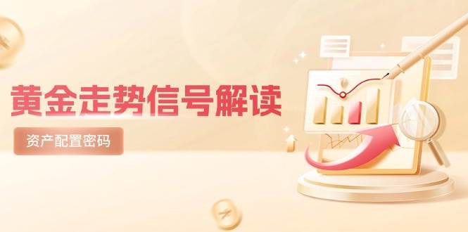 （14860期）黄金走势信号解读，避险逻辑+市场情绪，美股剧震后的资产配置密码-优优云网创