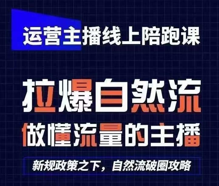 运营主播线上陪跑课，从0-1快速起号，猴帝1600线上课(更新24年6月)-优优云网创