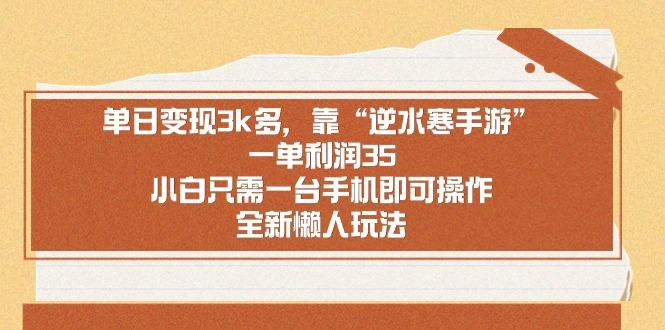 单日变现3k多，靠“逆水寒手游”，一单利润35，小白只需一台手机即可操…-优优云网创