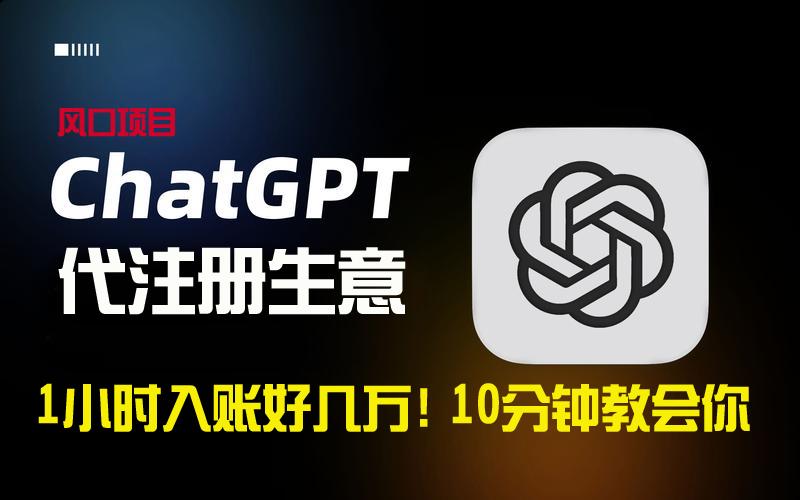 一小时入账好几万！利润大到吓人的ChatGPT代注册小生意，10分钟教会你，…-优优云网创