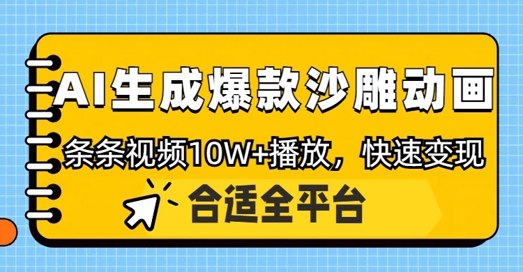 利用AI一键生成爆款沙雕动画，一条视频播放10W+，条条原创轻松变现-优优云网创