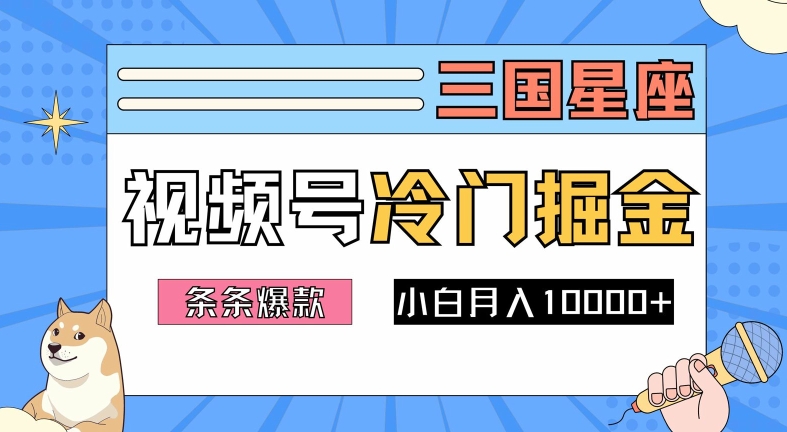 2024视频号三国冷门赛道掘金，条条视频爆款，操作简单轻松上手，新手小白也能月入1w-优优云网创
