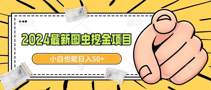 2024最新图虫挖金项目，简单易上手，小白也能日入50+-优优云网创