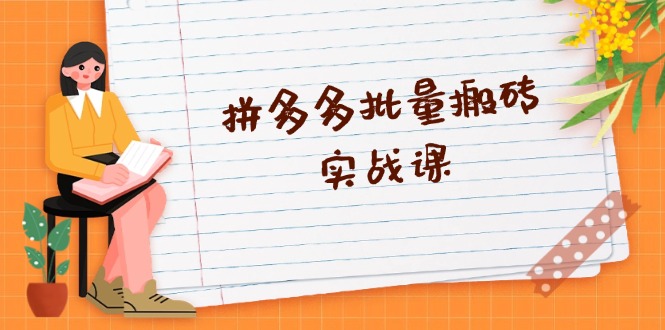 拼多多批量搬砖实战课，全自动剪辑发布，黑科技新技术与爆款选品策略-优优云网创