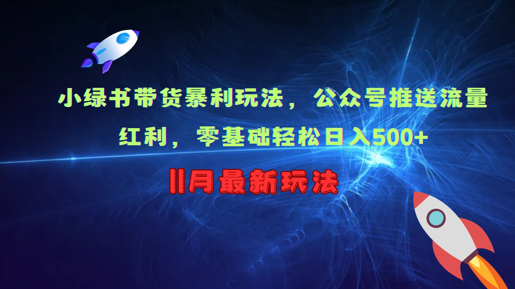 小绿书带货暴利玩法，公众号推送流量红利，零基础轻松日入500+-优优云网创