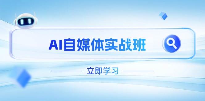 AI自媒体实战班，突破账号运营瓶颈，PR剪辑+剪映教程全流程覆盖-优优云网创