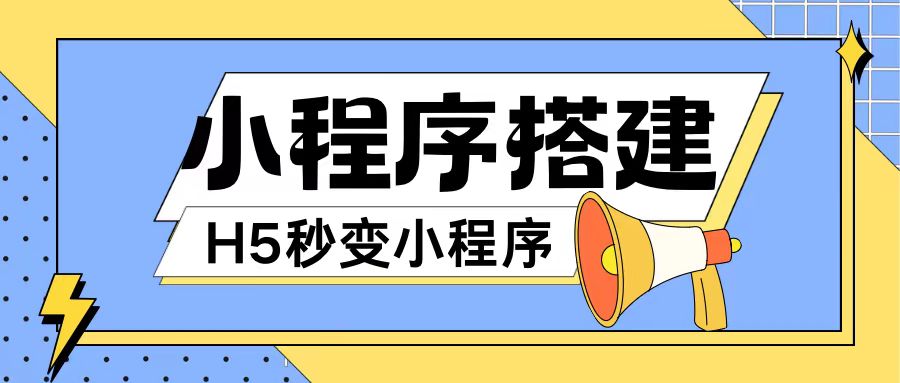 小程序搭建教程网页秒变微信小程序，不懂代码也可上手直接使用【揭秘】-优优云网创