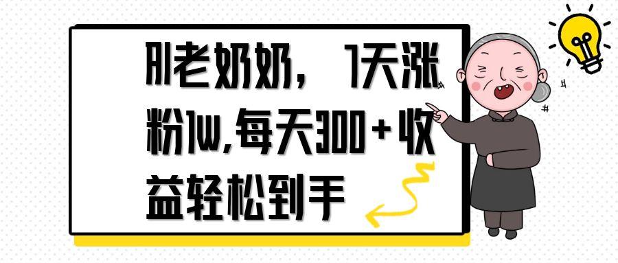 AI老奶奶，7天1w涨粉,每天300+收益轻松到手-优优云网创