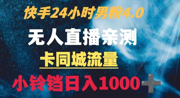 快手24小时无人直播男粉4.0玩法+卡同城流量小铃铛日入1000+-优优云网创