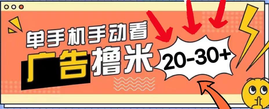 新平台看广告单机每天20-30＋，无任何门槛，安卓手机即可，小白也能上手-优优云网创