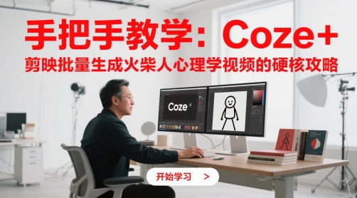 手把手教学：Coze + 剪映批量生成火柴人心理学视频的硬核攻略-优优云网创