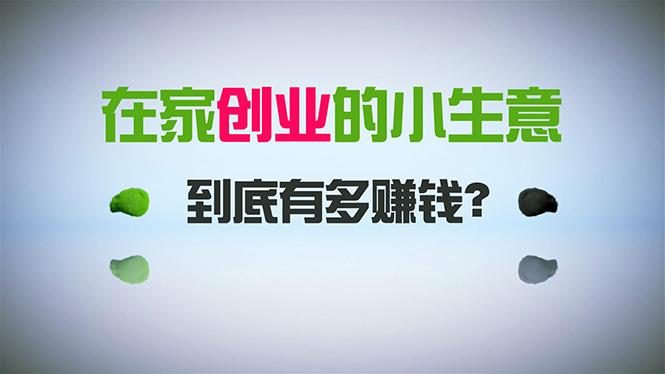 在家创业，日引300+创业粉，一年收入30万，闷声发财的小生意，比打工强-优优云网创