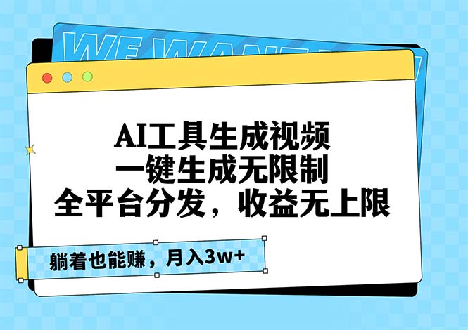 AI工具生成视频，一键生成无限制，全平台分发，收益无上限，躺着也能赚…-优优云网创
