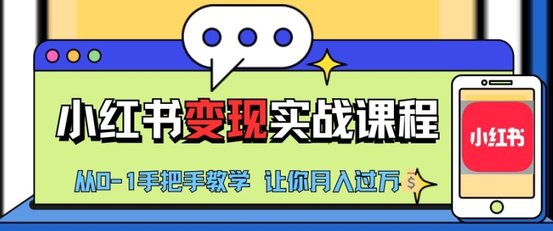 小红书推广实战训练营，小红书从0-1“变现”实战课程，教你月入过W【揭秘】-优优云网创