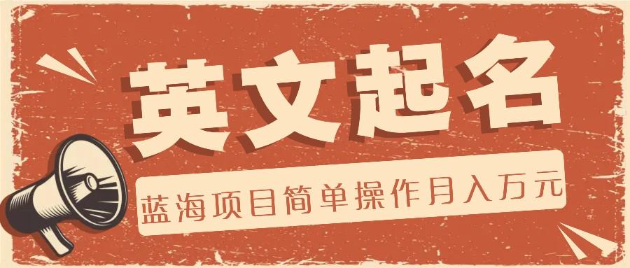 利用AI工具帮助起英文名，蓝海项目简单操作，0成本0门槛月收入万元-优优云网创