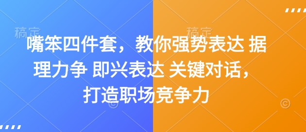 嘴笨四件套，教你强势表达 据理力争 即兴表达 关键对话，打造职场竞争力-优优云网创
