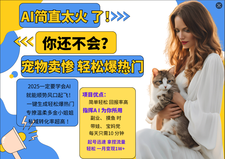 AI热门项目 动物打工视频搬砖 一键生成轻松爆热门 专撩温柔多金小姐姐 私域变先1W+-优优云网创