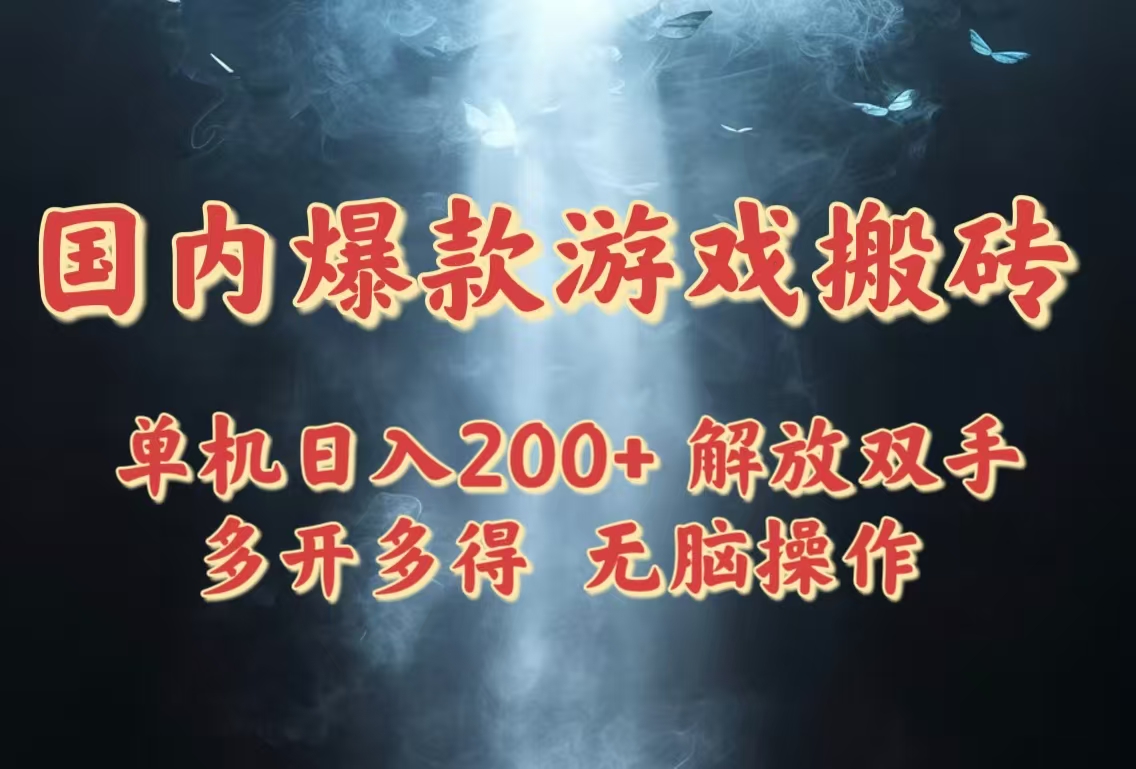 国内爆款游戏搬砖，单机日入200+，长期稳定，多开多得，无脑操作-优优云网创