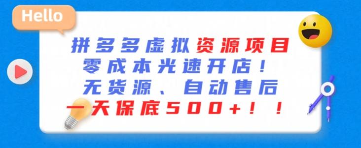 最新拼多多虚拟资源项目，零成本光速开店，无货源、自动回复，一天保底500+【揭秘】-优优云网创