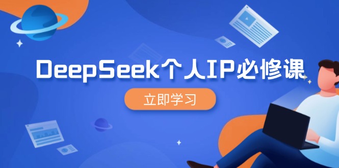 DeepSeek个人IP必修课，打造IP、裂变粉丝，轻松放大营销能翻百倍-优优云网创