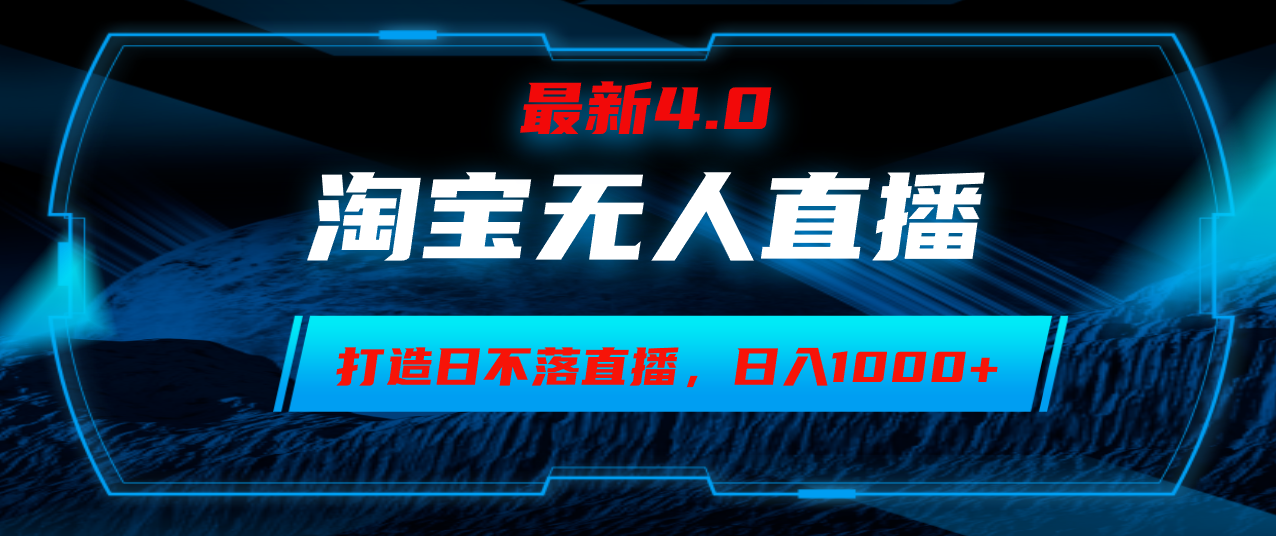 淘宝无人卖货，小白易操作，打造日不落直播间，日躺赚1000+-优优云网创