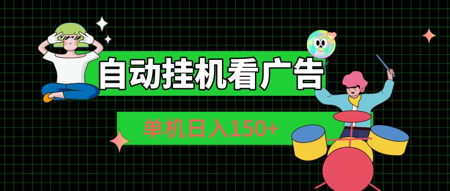自动挂机看广告 单机日入150+-优优云网创