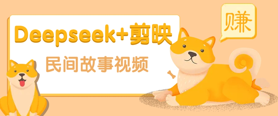利用Deepseek+剪映做民间故事原创视频，零门槛、起号快、涨粉猛、收益高！-优优云网创