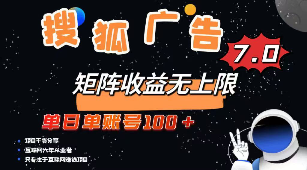 最新搜狐广告变现项目，单日单账号100+，可矩阵无限放大-优优云网创