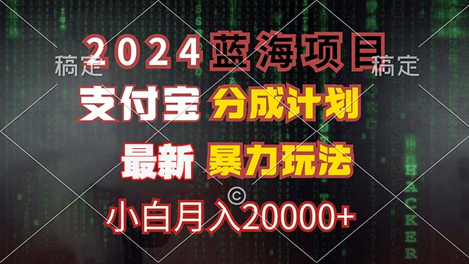 2024蓝海项目，支付宝分成计划，暴力玩法，刷爆播放量，小白月入20000+-优优云网创