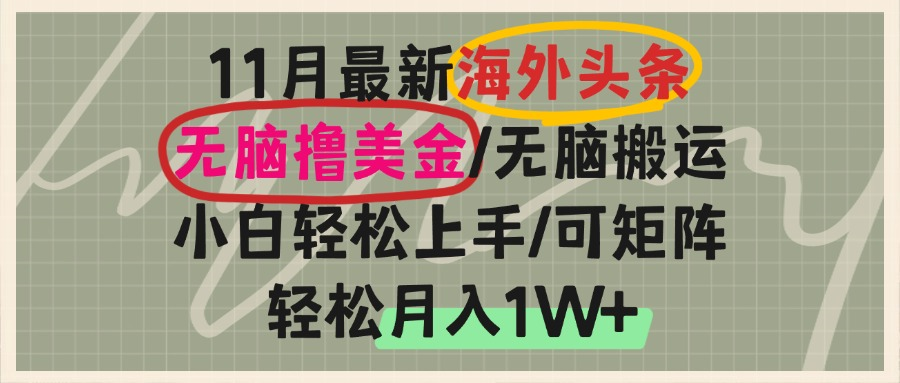 海外头条，无脑搬运撸美金，小白轻松上手，可矩阵操作，轻松月入1W+-优优云网创