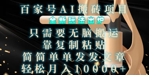 百家号AI搬砖项目，全新玩法出炉，只需要无脑搬运，靠复制粘贴，简单发文章，也能轻松月入1W【揭秘】-优优云网创
